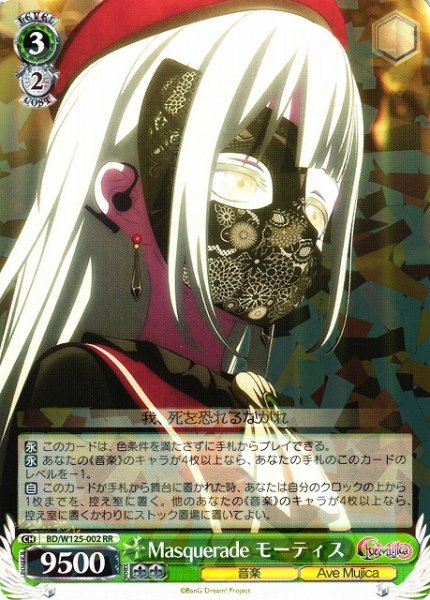 画像1: 【WS】Masquerade モーティス【RR】BD/W125-002 (1)