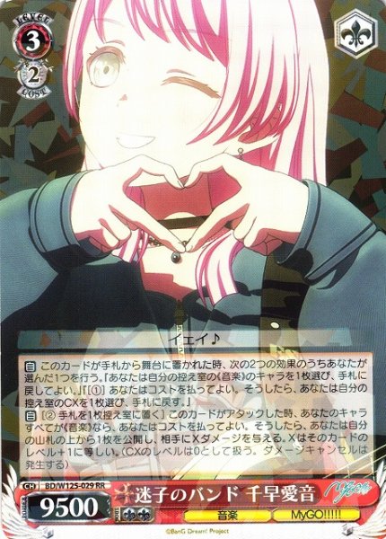 画像1: 【WS】迷子のバンド 千早愛音【RR】BD/W125-029 (1)