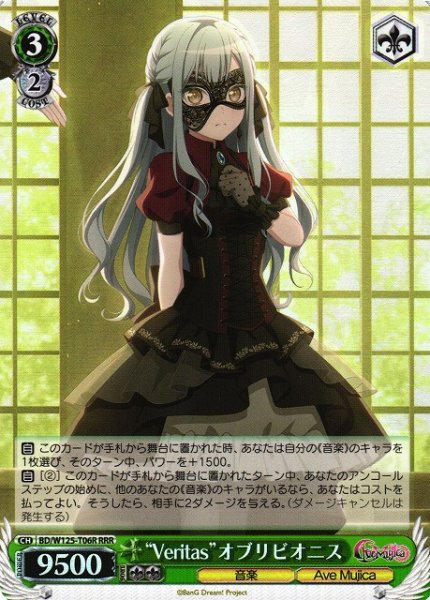 画像1: 【WS】“Veritas”オブリビオニス【RRR】BD/W125-T06 (1)