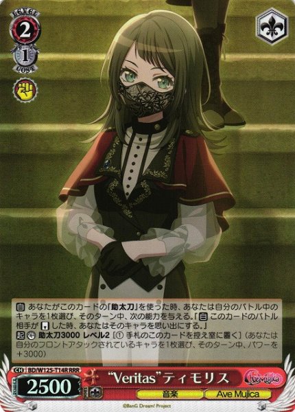 画像1: 【WS】“Veritas”ティモリス【RRR】BD/W125-T14 (1)
