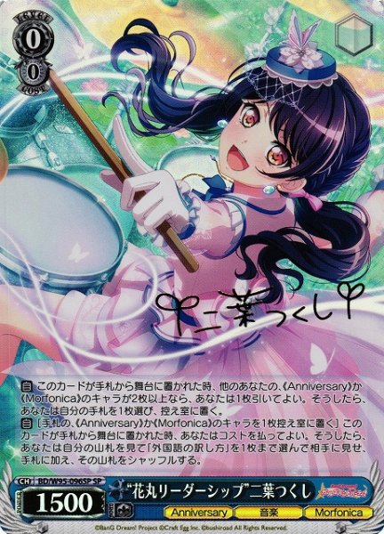 画像1: 【WS】“花丸リーダーシップ”二葉つくし(サイン)【SP】BD/W95-096 (1)