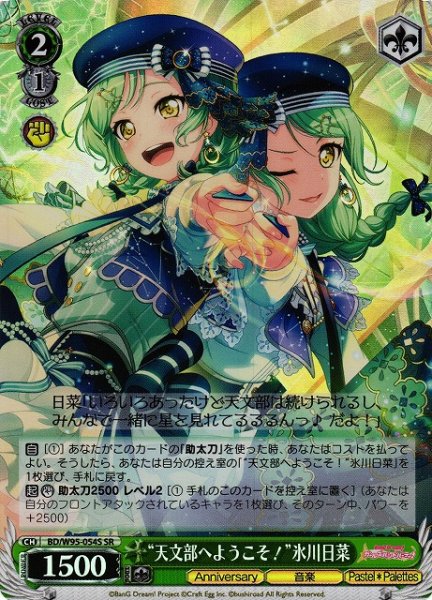 画像1: 【WS】“天文部へようこそ!”氷川日菜【SR】BD/W95-054 (1)