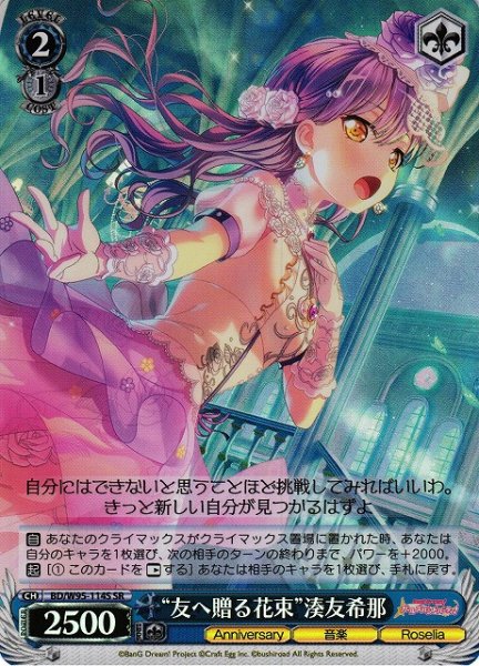 画像1: 【WS】“友へ贈る花束”湊友希那【SR】BD/W95-114 (1)