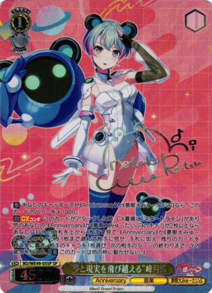 画像1: 【WS】“夢と現実を飛び越える”峰月律(箔押し)【SP】BD/WE49-05 (1)