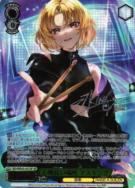 画像1: 【WS】心地良い場所 マスキング(サイン+箔押し)【SP】BD/WE42-037 (1)