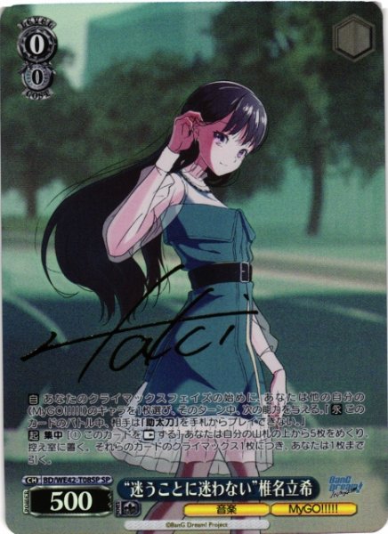 画像1: 【WS】“迷うことに迷わない”椎名立希(サイン)【SP】BD/WE42-T08 (1)