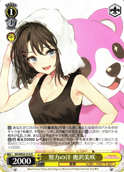 画像1: 【WS】努力の汗 奥沢美咲【N】BD/WE42-019 (1)
