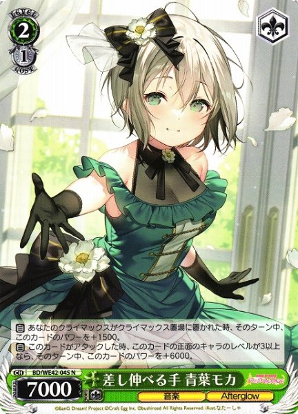 画像1: 【WS】差し伸べる手 青葉モカ【N】BD/WE42-045 (1)