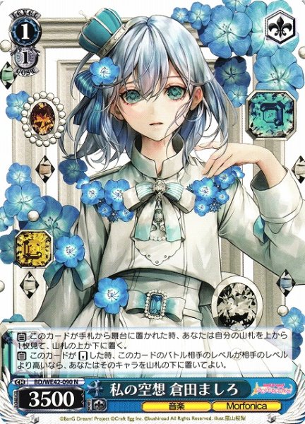 画像1: 【WS】私の空想 倉田ましろ【N】BD/WE42-090 (1)