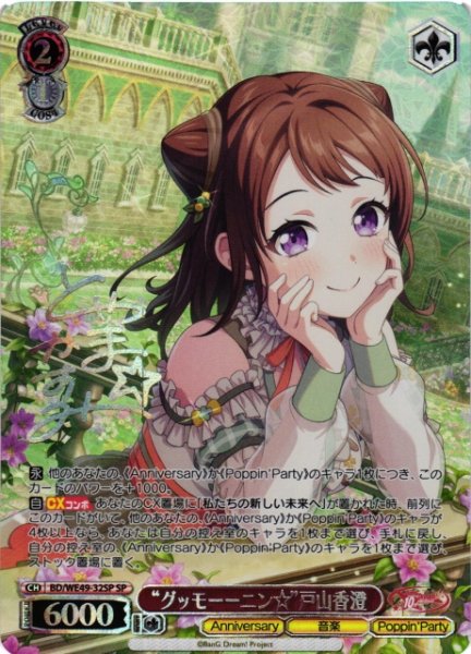 画像1: 【WS】“グッモーーニン☆”戸山香澄(箔押し)【SP】BD/WE49-32 (1)