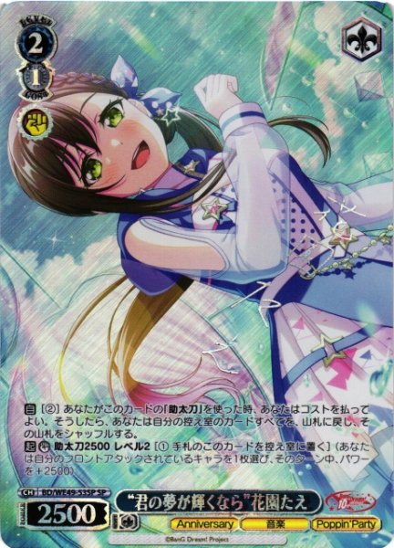 画像1: 【WS】“君の夢が輝くなら”花園たえ(箔押し)【SP】BD/WE49-53 (1)