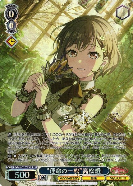 画像1: 【WS】“運命の一枚”高松燈(箔押し)【SP】BD/WE49-42 (1)