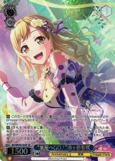 ヴァイスシュヴァルツ キラキラの星空 戸山香澄 BD/W54-T80SP 箔押し