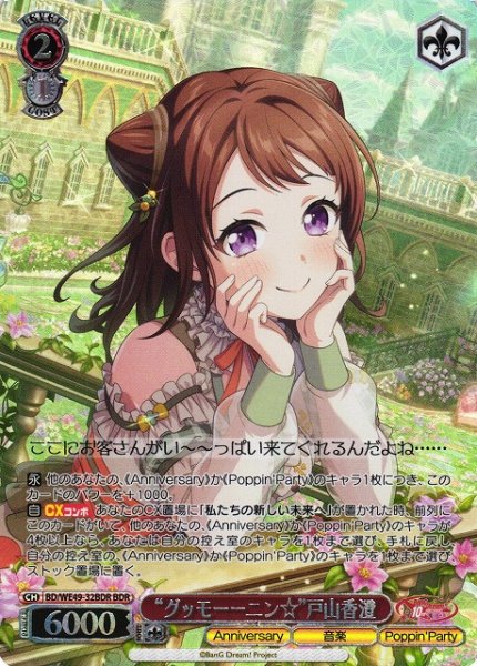 画像1: 【WS】“グッモーーニン☆”戸山香澄(箔押し)【BDR】BD/WE49-32 (1)