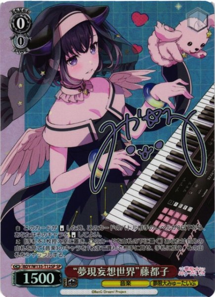 画像1: 【WS】“夢現妄想世界”藤都子(サイン)【SP】BDY/W135-T12SP (1)
