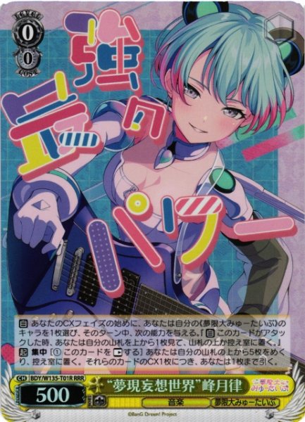 画像1: 【WS】“夢現妄想世界”峰月律【RRR】BDY/W135-T01R (1)