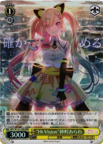 画像1: 【WS】“Hi-Vision”仲町あられ【RRR】BDY/W135-T04R (1)