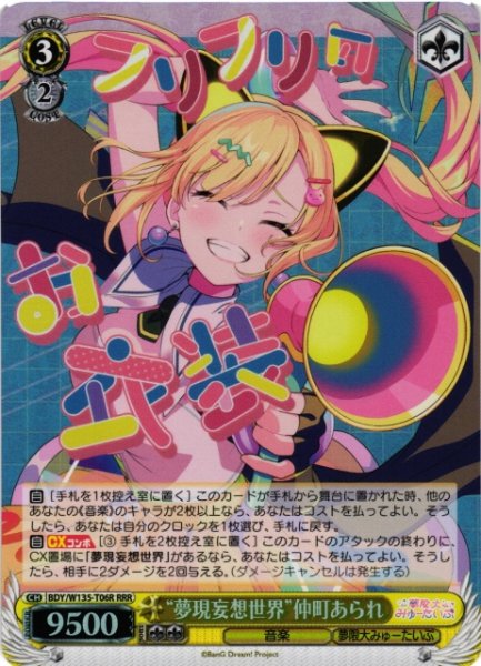 画像1: 【WS】“夢現妄想世界”仲町あられ【RRR】BDY/W135-T06R (1)