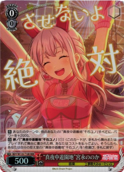 画像1: 【WS】“真夜中遊園地”宮永ののか【RRR】BDY/W135-T10R (1)