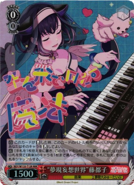 画像1: 【WS】“夢現妄想世界”藤都子【RRR】BDY/W135-T12R (1)