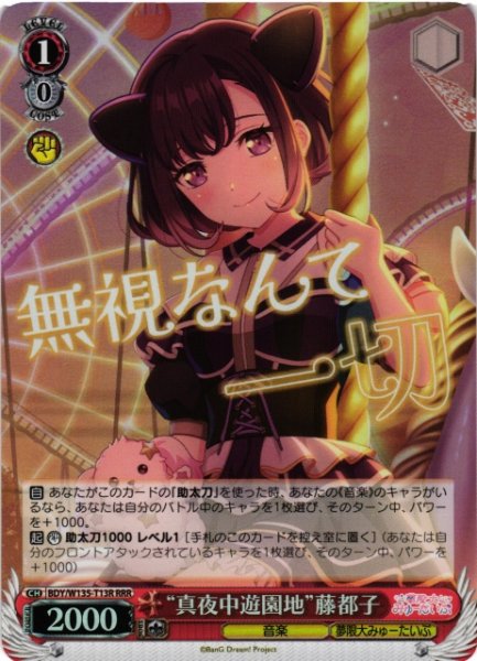 画像1: 【WS】“真夜中遊園地”藤都子【RRR】BDY/W135-T13R (1)