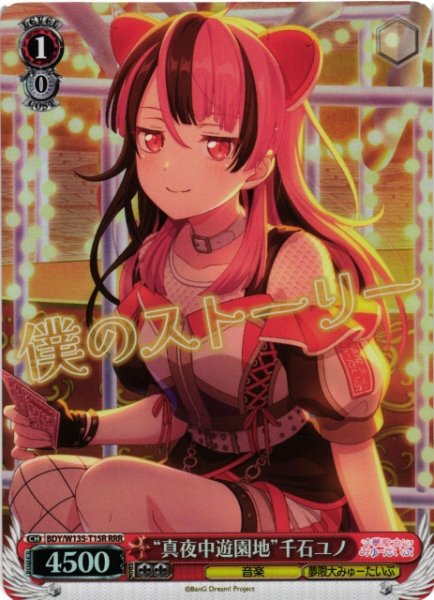 画像1: 【WS】“真夜中遊園地”千石ユノ【RRR】BDY/W135-T15R (1)