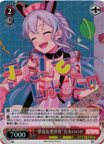 画像1: 【WS】“夢現妄想世界”宮永ののか【RRR】BDY/W135-T17R (1)