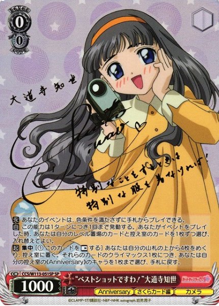 画像1: 【WS】“ベストショットですわ!”大道寺知世(サイン)【SP】CCS/W113-051 (1)