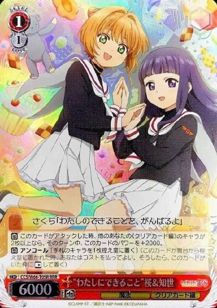 画像1: 【WS】“わたしにできること”桜&知世【RRR】CCS/W66-T05 (1)