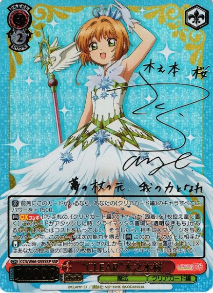 画像1: 【WS】“CLEAR”木之本桜(サイン+箔押し)【SSP】CCS/W66-055 (1)