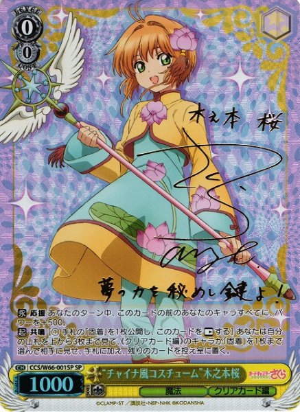 画像1: 【WS】“チャイナ風コスチューム”木之本桜(サイン)【SP】CCS/W66-001 (1)