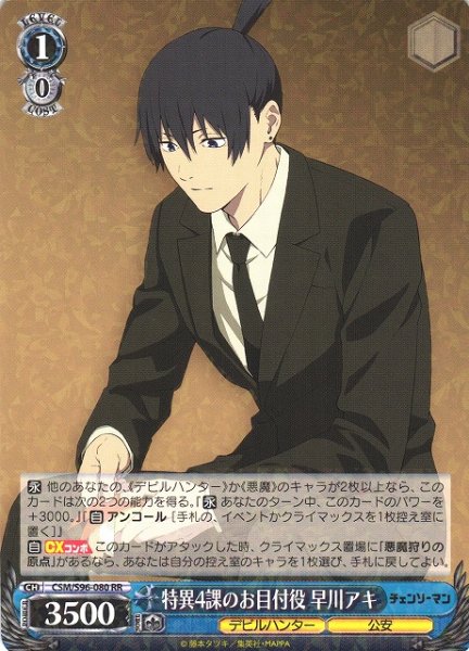 画像1: 【WS】特異4課のお目付役 早川アキ【RR】CSM/S96-080 (1)