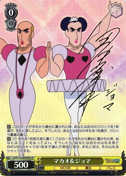 画像1: 【WS】マカオ&ジョマ(サインb)【SP】CS/S114-005b (1)