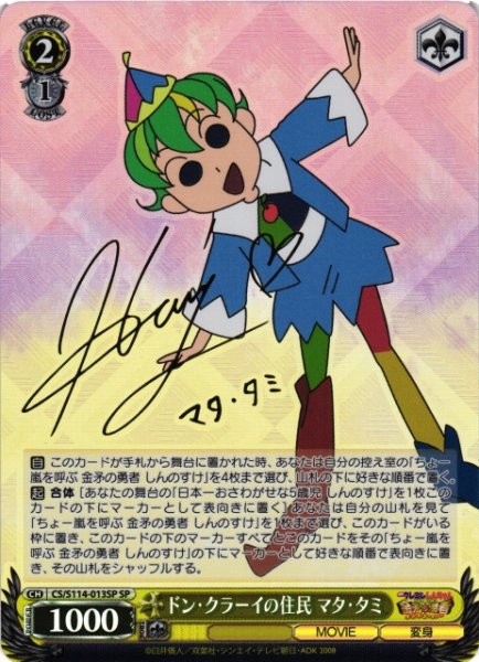 画像1: 【WS】ドン・クラーイの住民 マタ・タミ(サイン)【SP】CS/S114-013 (1)