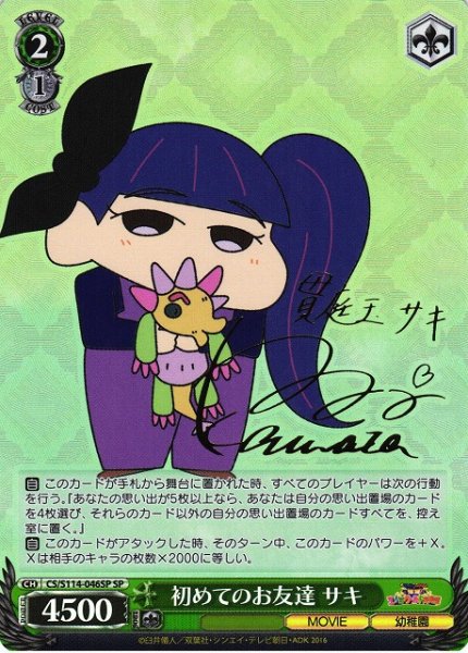 画像1: 【WS】初めてのお友達 サキ(サイン)【SP】CS/S114-046 (1)