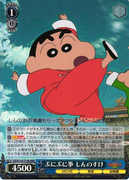 画像1: 【WS】ぷにぷに拳 しんのすけ【RRR】CS/S114-T15 (1)