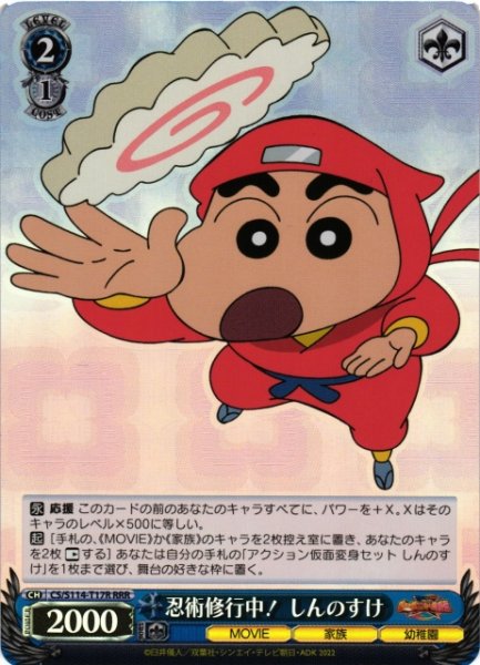 画像1: 【WS】忍術修行中! しんのすけ【RRR】CS/S114-T17 (1)