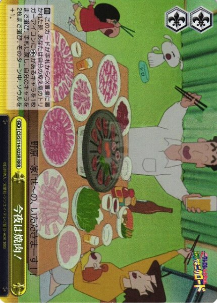 画像1: 【WS】今夜は焼肉!【RRR】CS/S114-025 (1)
