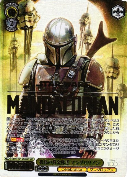画像1: 【WS】孤高の賞金稼ぎ マンダロリアン(箔押し)【SSP】Dsw/S104-002 (1)