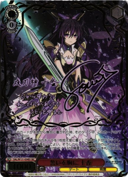 画像1: 【WS】誓いを胸に 十香(サイン+箔押し)【SEC】DAL/W131-034 (1)