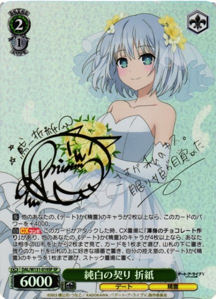 画像1: 【WS】純白の契り 折紙(サイン)【SP】DAL/W131-019 (1)