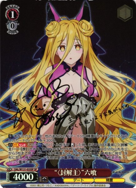 画像1: 【WS】“〈封解主〉”六喰(サイン)【SP】DAL/W131-035 (1)