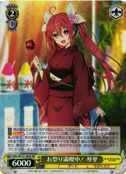 画像1: 【WS】お祭り満喫中! 琴里【SR】DAL/W131-003 (1)