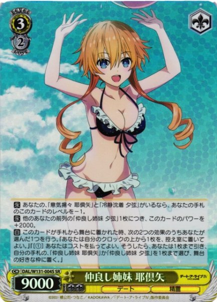画像1: 【WS】仲良し姉妹 耶倶矢【SR】DAL/W131-004 (1)