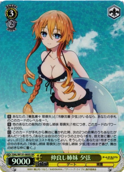 画像1: 【WS】仲良し姉妹 夕弦【SR】DAL/W131-005 (1)