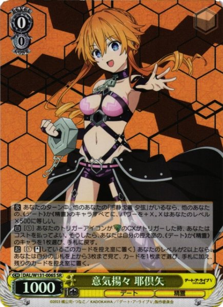 画像1: 【WS】意気揚々 耶倶矢【SR】DAL/W131-006 (1)