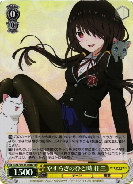 画像1: 【WS】やすらぎのひと時 狂三【SR】DAL/W131-008 (1)
