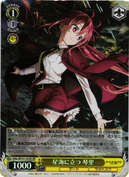 画像1: 【WS】星海に立つ 琴里【SR】DAL/W131-010 (1)