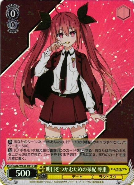 画像1: 【WS】明日をつかむための采配 琴里【SR】DAL/W131-011 (1)