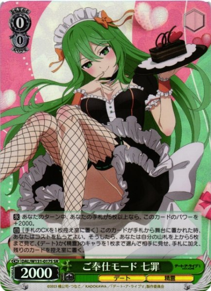 画像1: 【WS】ご奉仕モード 七罪【SR】DAL/W131-017 (1)